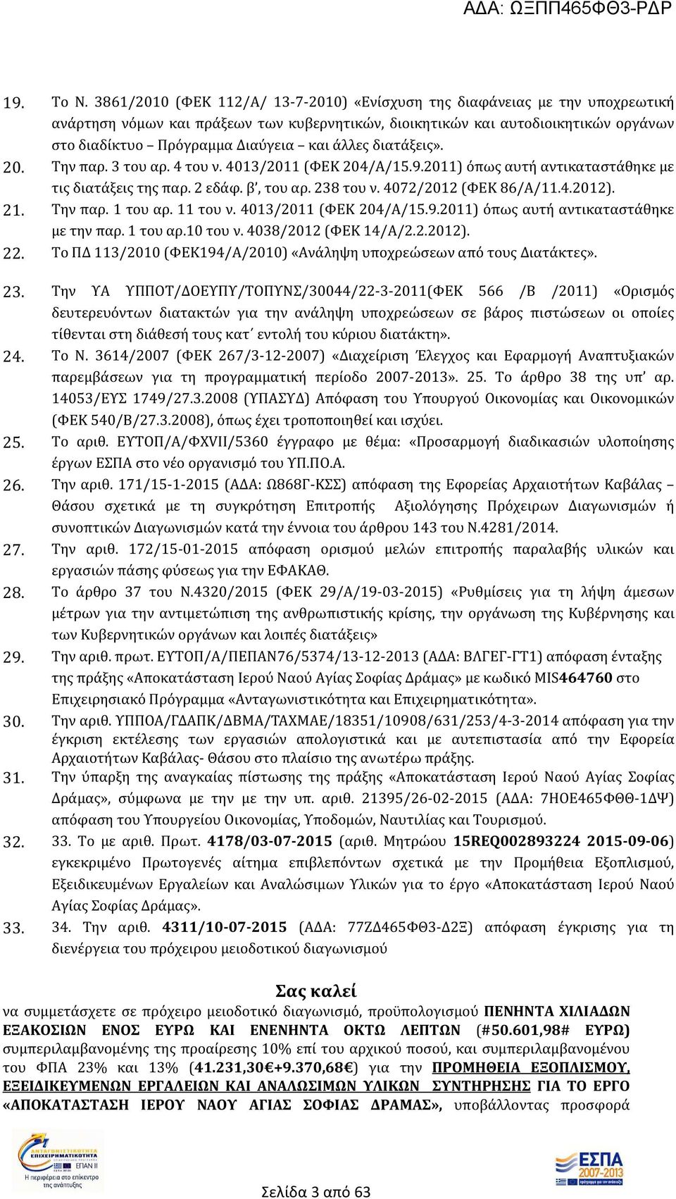 άλλες διατάξεις». 20. Την παρ. 3 του αρ. 4 του ν. 4013/2011 (ΦΕΚ 204/Α/15.9.2011) όπως αυτή αντικαταστάθηκε με τις διατάξεις της παρ. 2 εδάφ. β, του αρ. 238 του ν. 4072/2012 (ΦΕΚ 86/Α/11.4.2012). 21.