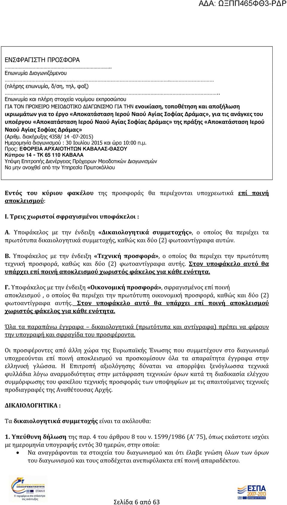 Δράμας», για τις ανάγκες του υποέργου «Aποκατάσταση Ιερού Ναού Αγίας Σοφίας Δράμας» της πράξης «Aποκατάσταση Ιερού Ναού Αγίας Σοφίας Δράμας» (Αριθµ.