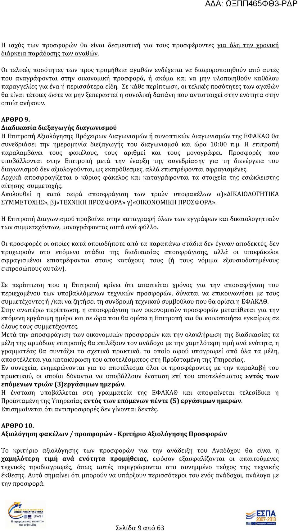 περισσότερα είδη. Σε κάθε περίπτωση, οι τελικές ποσότητες των αγαθών θα είναι τέτοιες ώστε να μην ξεπεραστεί η συνολική δαπάνη που αντιστοιχεί στην ενότητα στην οποία ανήκουν. ΑΡΘΡΟ 9.