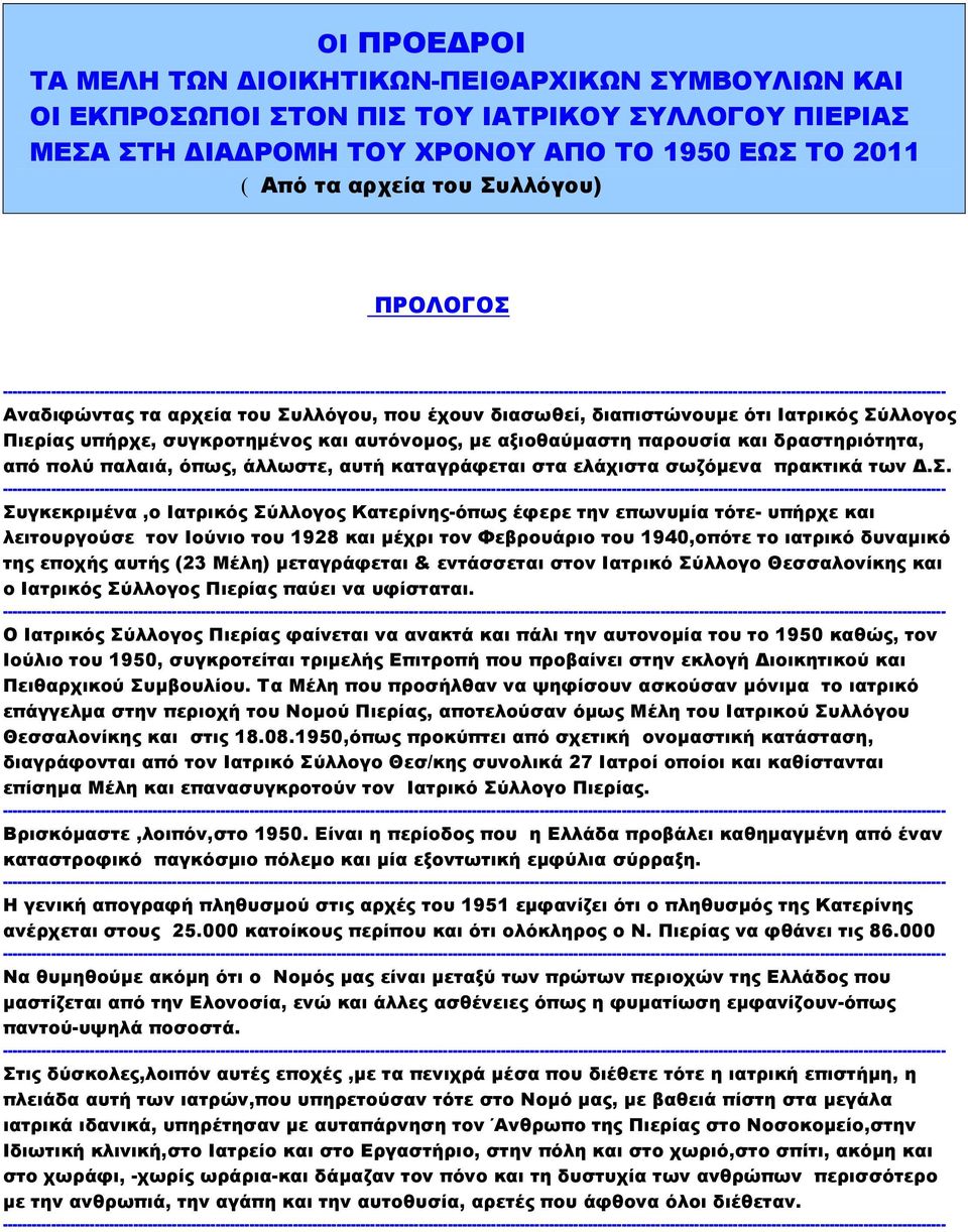 δραστηριότητα, από πολύ παλαιά, όπως, άλλωστε, αυτή καταγράφεται στα ελάχιστα σωζόµενα πρακτικά των.σ. ------------------- Συγκεκριµένα,ο Ιατρικός Σύλλογος Κατερίνης-όπως έφερε την επωνυµία τότε-