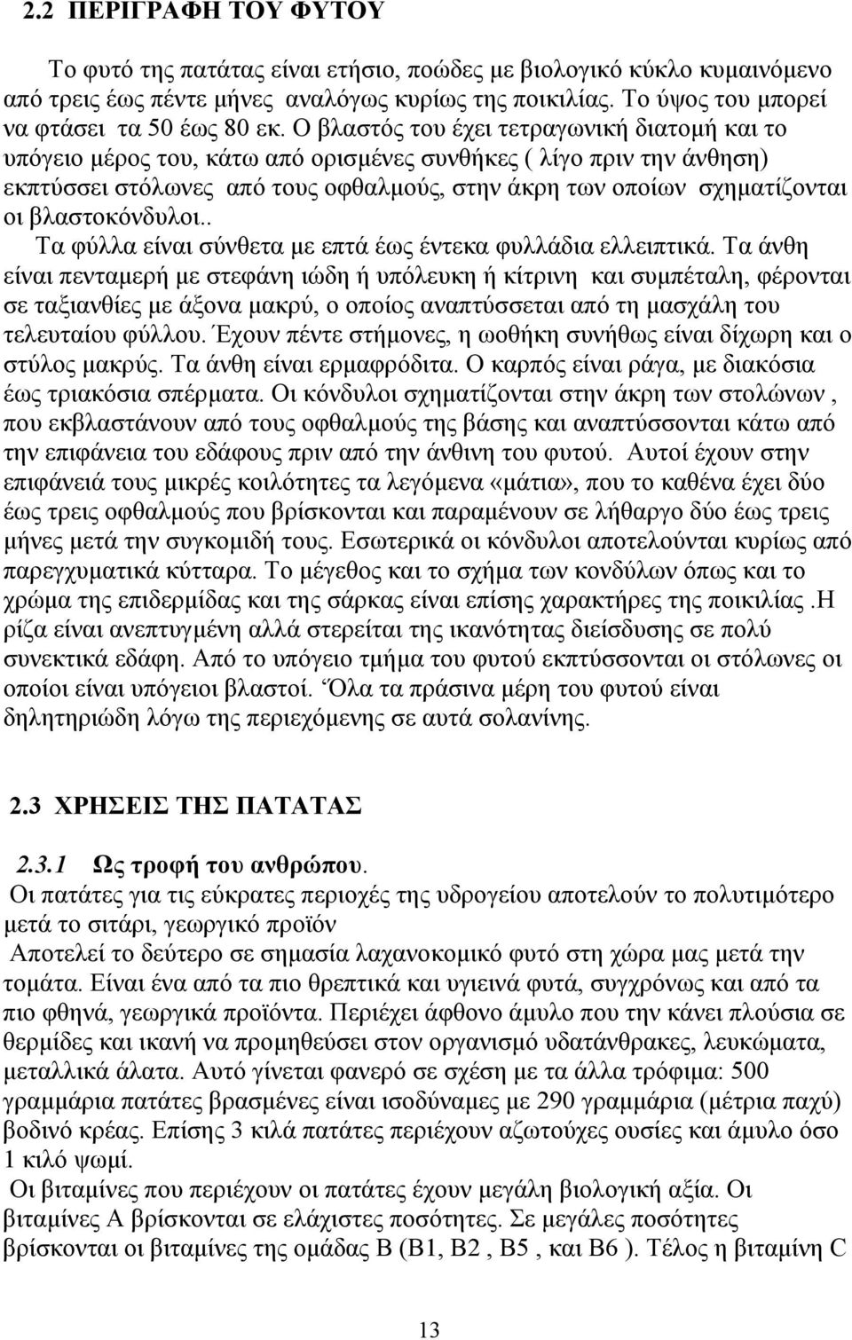 βλαστοκόνδυλοι.. Τα φύλλα είναι σύνθετα µε επτά έως έντεκα φυλλάδια ελλειπτικά.