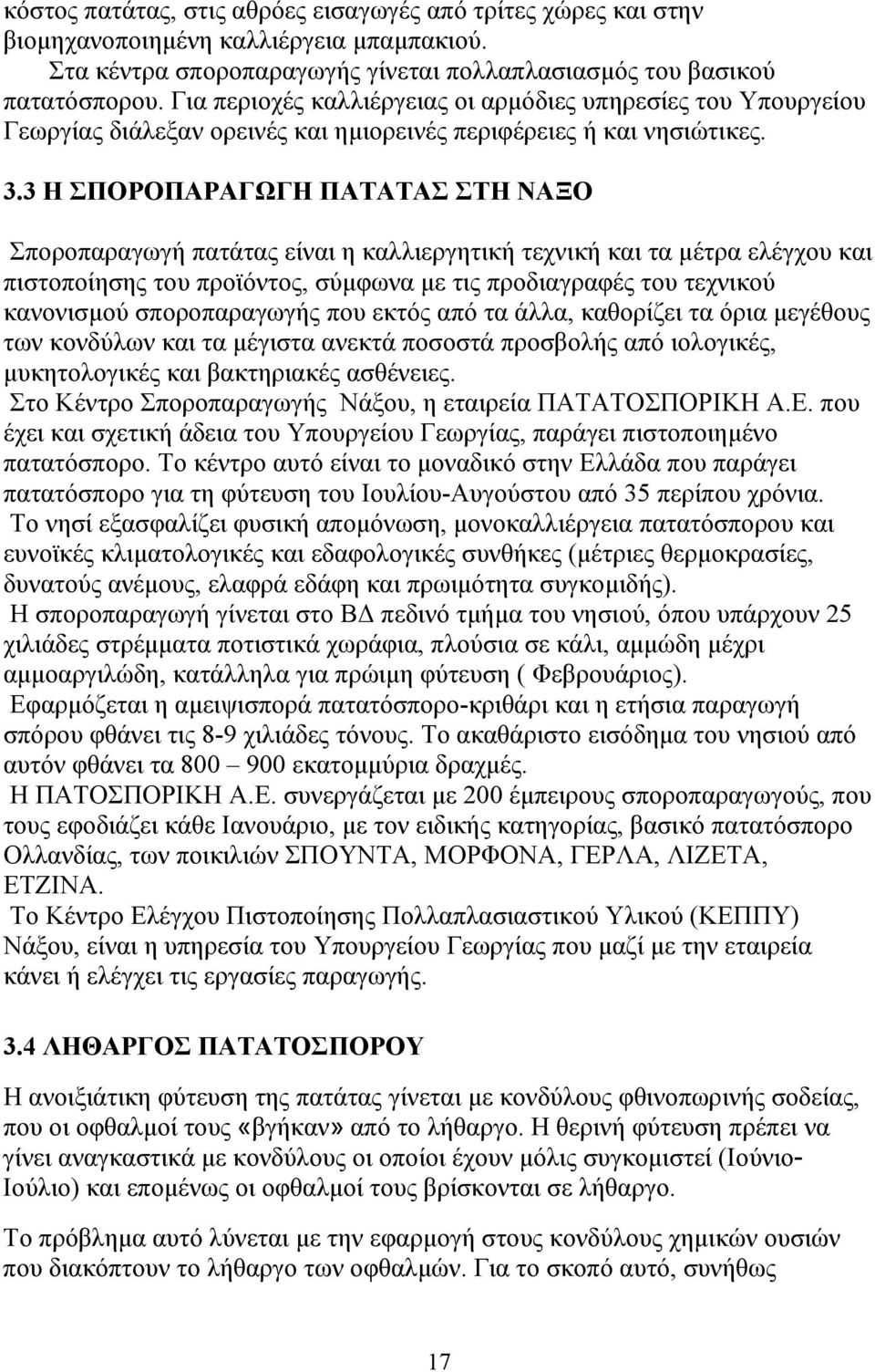 3 Η ΣΠΟΡΟΠΑΡΑΓΩΓΗ ΠΑΤΑΤΑΣ ΣΤΗ ΝΑΞΟ Σποροπαραγωγή πατάτας είναι η καλλιεργητική τεχνική και τα µέτρα ελέγχου και πιστοποίησης του προϊόντος, σύµφωνα µε τις προδιαγραφές του τεχνικού κανονισµού