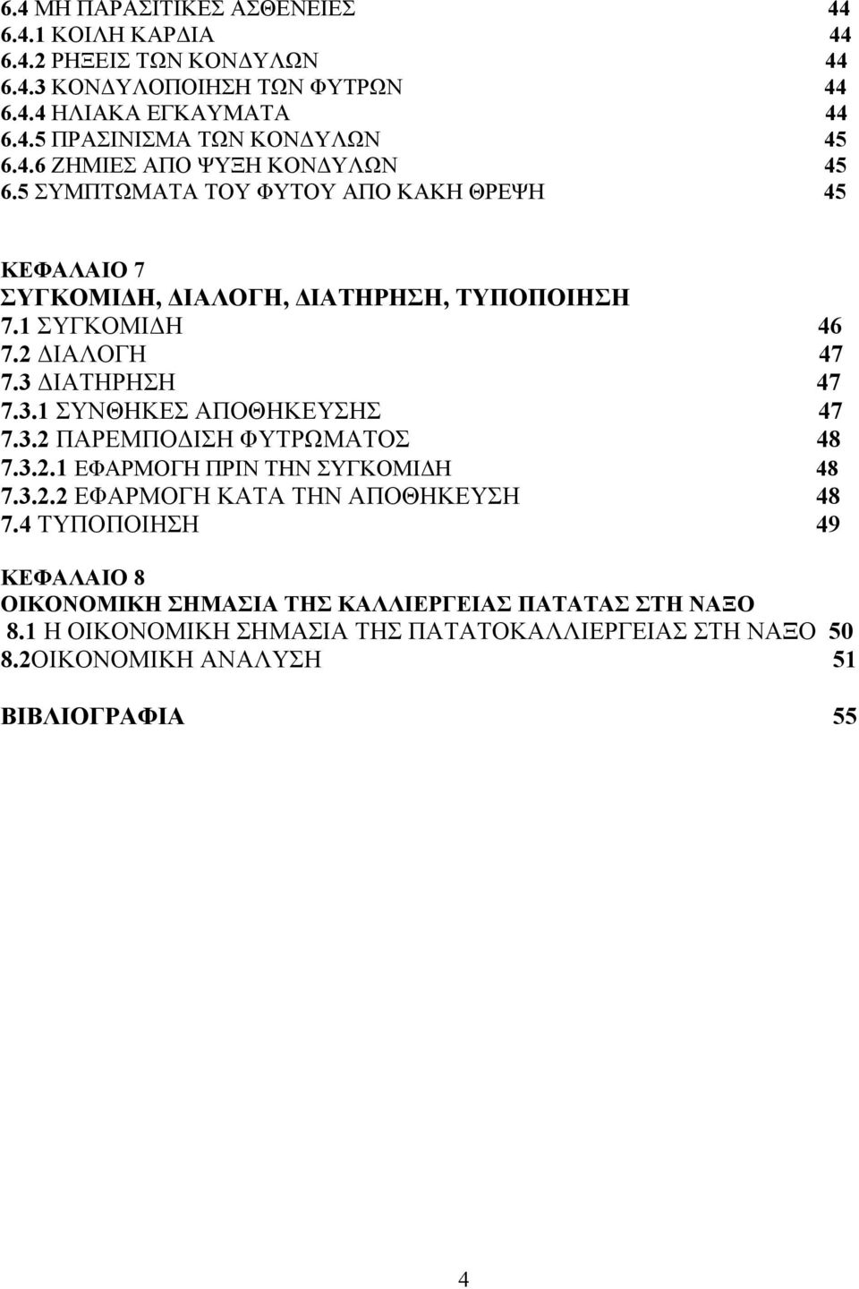 3 ΙΑΤΗΡΗΣΗ 47 7.3.1 ΣΥΝΘΗΚΕΣ ΑΠΟΘΗΚΕΥΣΗΣ 47 7.3.2 ΠΑΡΕΜΠΟ ΙΣΗ ΦΥΤΡΩΜΑΤΟΣ 48 7.3.2.1 ΕΦΑΡΜΟΓΗ ΠΡΙΝ ΤΗΝ ΣΥΓΚΟΜΙ Η 48 7.3.2.2 ΕΦΑΡΜΟΓΗ ΚΑΤΑ ΤΗΝ ΑΠΟΘΗΚΕΥΣΗ 48 7.