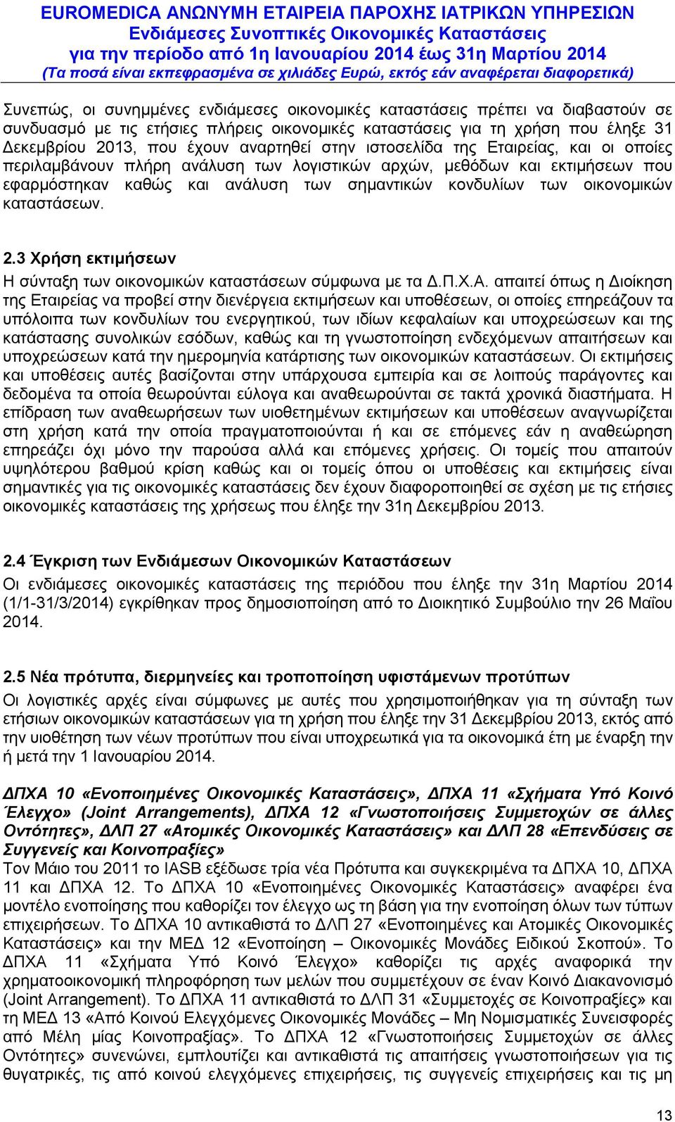 οικονομικών καταστάσεων. 2.3 Χρήση εκτιμήσεων Η σύνταξη των οικονομικών καταστάσεων σύμφωνα με τα Δ.Π.Χ.Α.