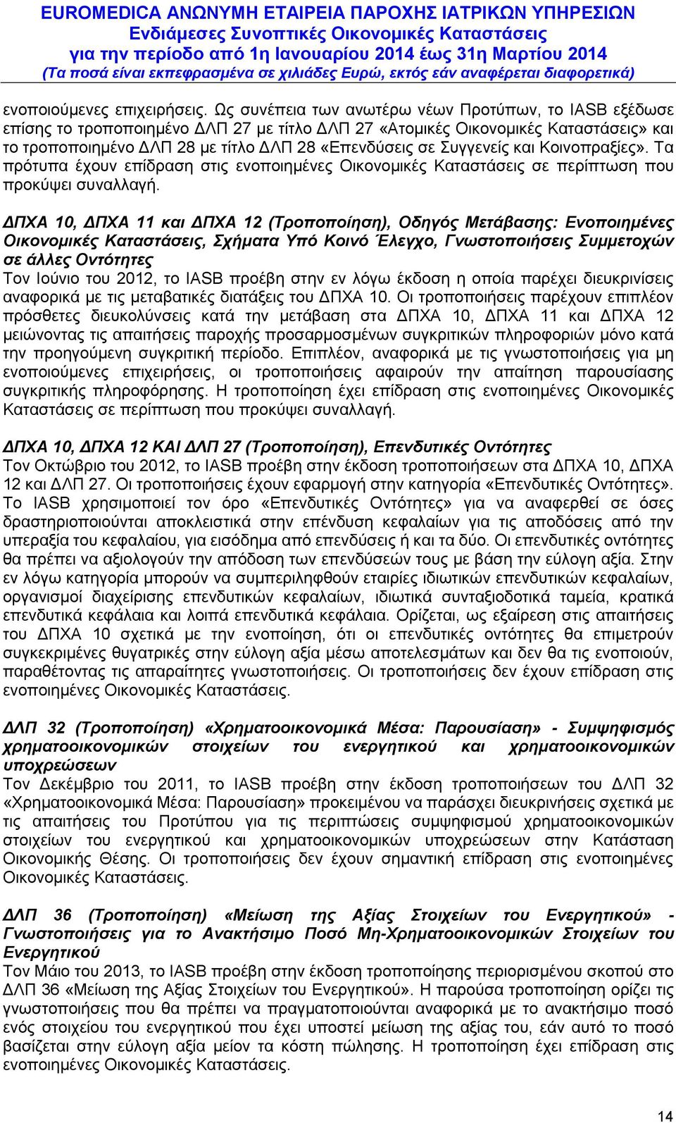 Συγγενείς και Κοινοπραξίες». Τα πρότυπα έχουν επίδραση στις ενοποιημένες Οικονομικές Καταστάσεις σε περίπτωση που προκύψει συναλλαγή.