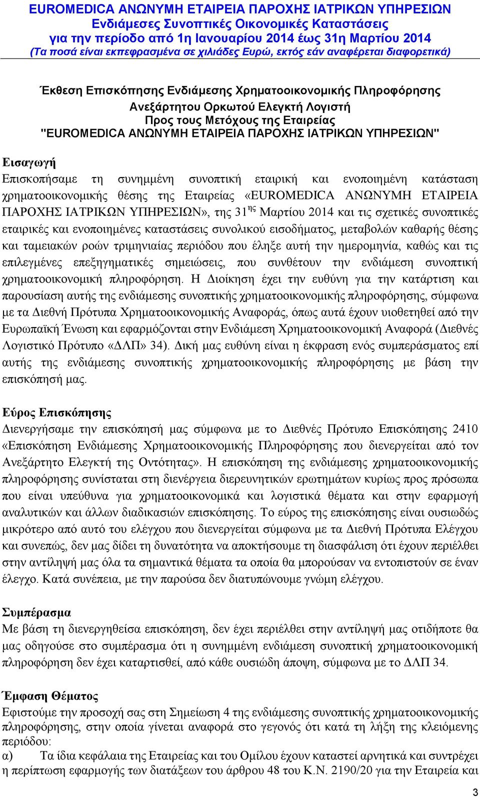 εταιρικές και ενοποιημένες καταστάσεις συνολικού εισοδήματος, μεταβολών καθαρής θέσης και ταμειακών ροών τριμηνιαίας περιόδου που έληξε αυτή την ημερομηνία, καθώς και τις επιλεγμένες επεξηγηματικές