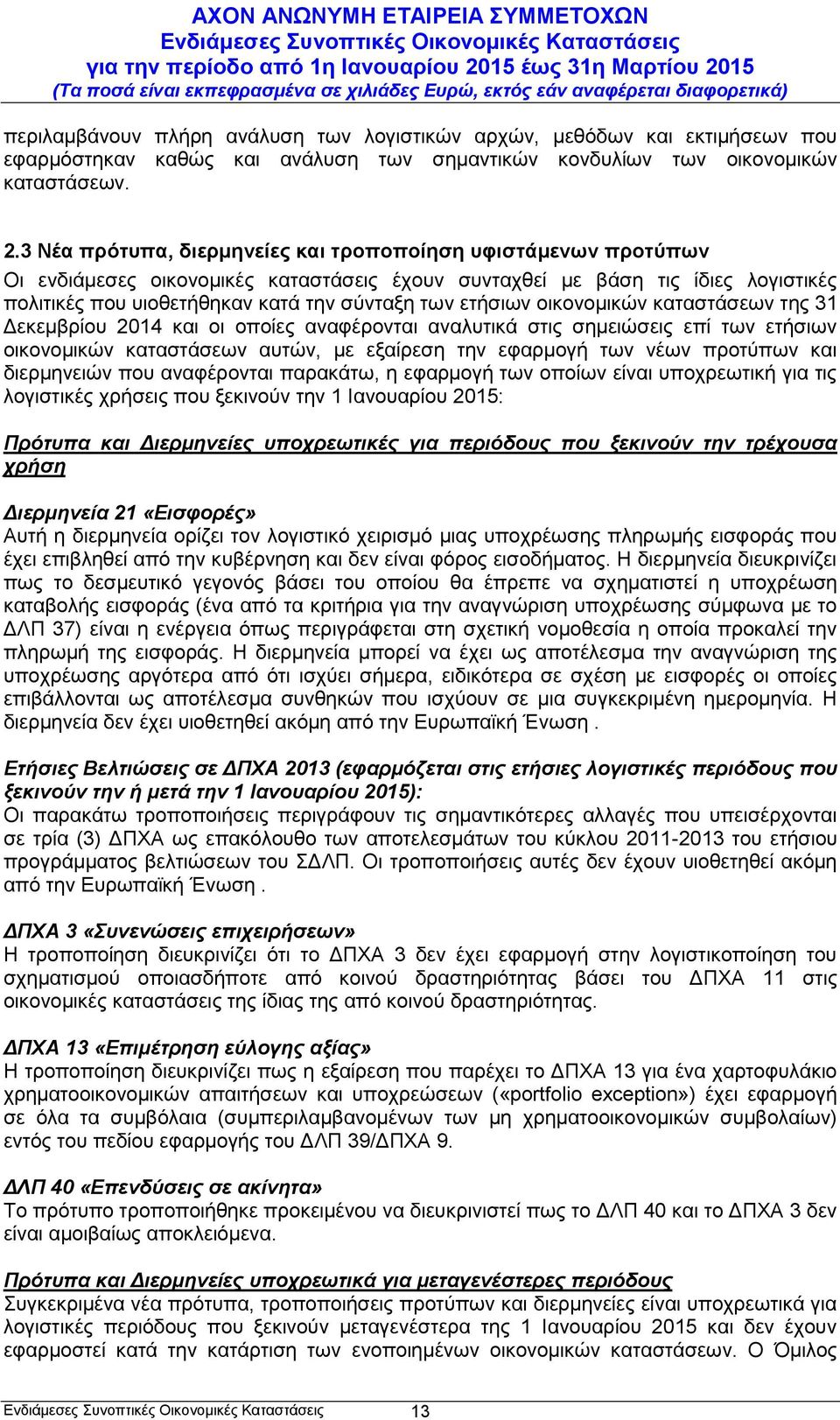 ετήσιων οικονομικών καταστάσεων της 31 Δεκεμβρίου 2014 και οι οποίες αναφέρονται αναλυτικά στις σημειώσεις επί των ετήσιων οικονομικών καταστάσεων αυτών, με εξαίρεση την εφαρμογή των νέων προτύπων