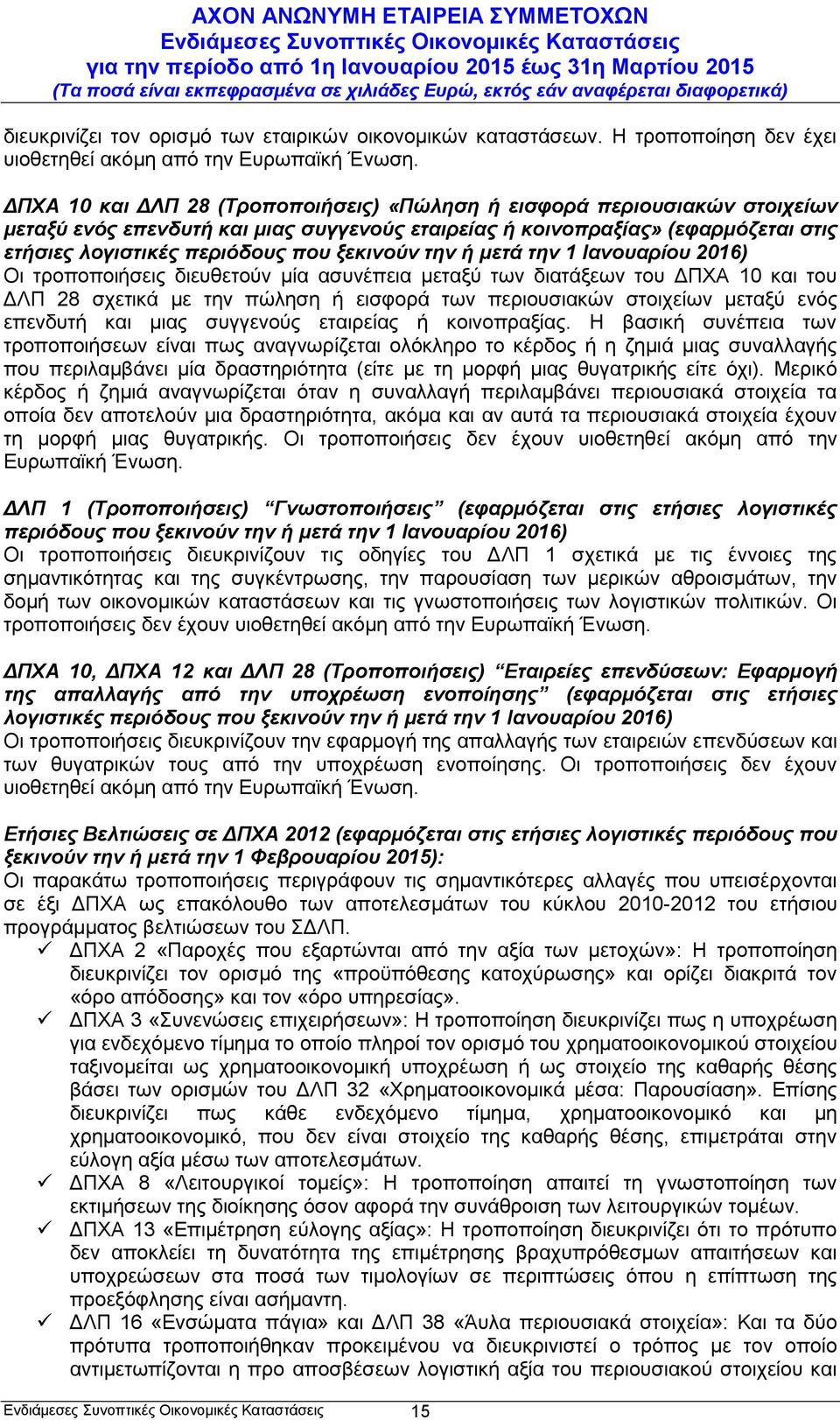 ξεκινούν την ή μετά την 1 Ιανουαρίου 2016) Οι τροποποιήσεις διευθετούν μία ασυνέπεια μεταξύ των διατάξεων του ΔΠΧΑ 10 και του ΔΛΠ 28 σχετικά με την πώληση ή εισφορά των περιουσιακών στοιχείων μεταξύ