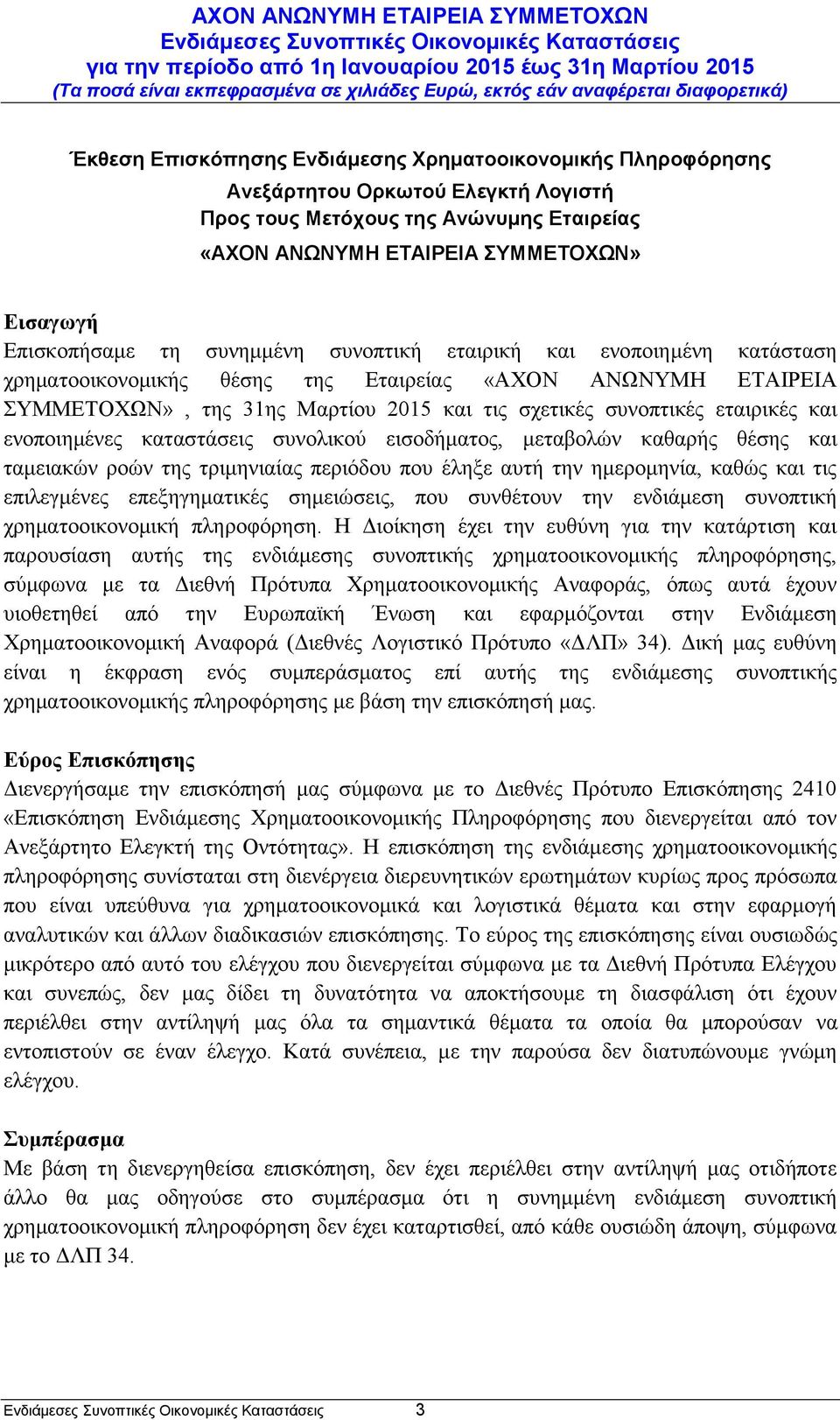 ενοποιημένες καταστάσεις συνολικού εισοδήματος, μεταβολών καθαρής θέσης και ταμειακών ροών της τριμηνιαίας περιόδου που έληξε αυτή την ημερομηνία, καθώς και τις επιλεγμένες επεξηγηματικές σημειώσεις,