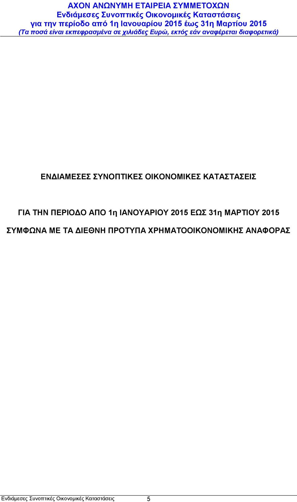 ΙΑΝΟΥΑΡΙΟΥ 2015 ΕΩΣ 31η ΜΑΡΤΙΟΥ 2015