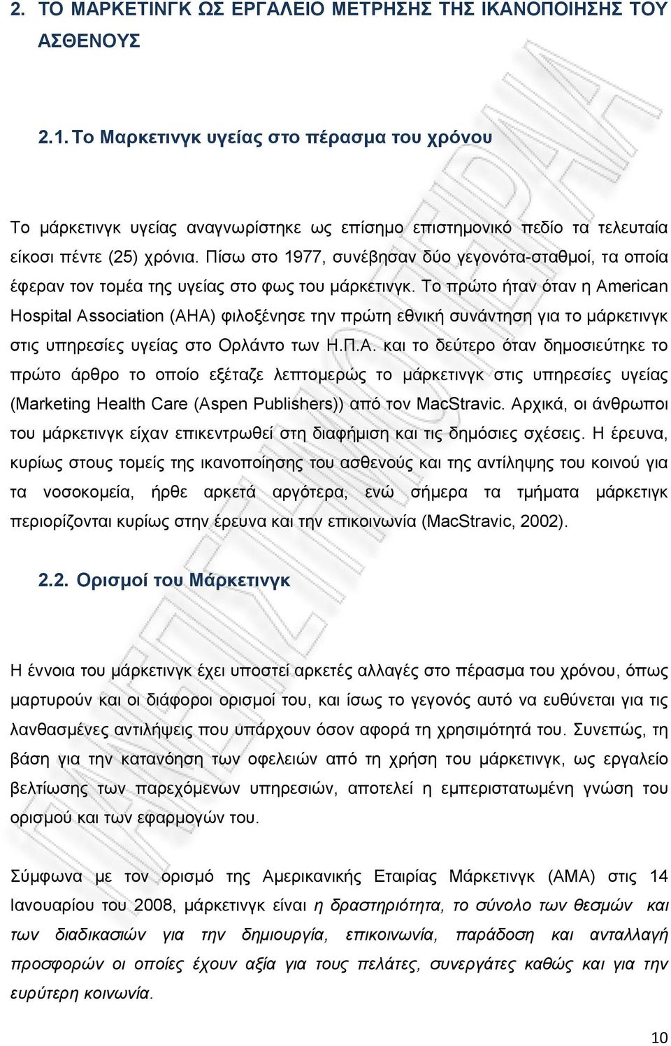 Πίσω στο 1977, συνέβησαν δύο γεγονότα-σταθμοί, τα οποία έφεραν τον τομέα της υγείας στο φως του μάρκετινγκ.