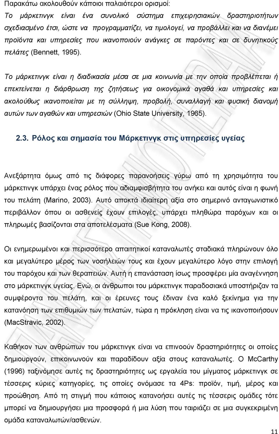 Το μάρκετινγκ είναι η διαδικασία μέσα σε μια κοινωνία με την οποία προβλέπεται ή επεκτείνεται η διάρθρωση της ζητήσεως για οικονομικά αγαθά και υπηρεσίες και ακολούθως ικανοποιείται με τη σύλληψη,