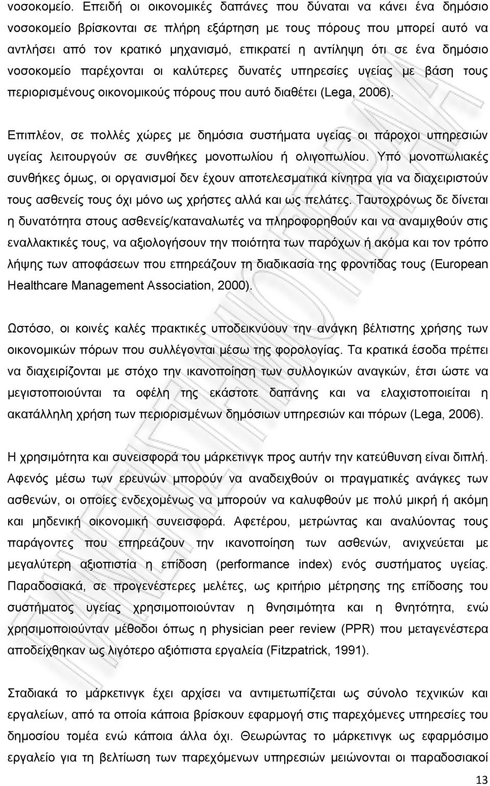 σε ένα δημόσιο νοσοκομείο παρέχονται οι καλύτερες δυνατές υπηρεσίες υγείας με βάση τους περιορισμένους οικονομικούς πόρους που αυτό διαθέτει (Lega, 2006).