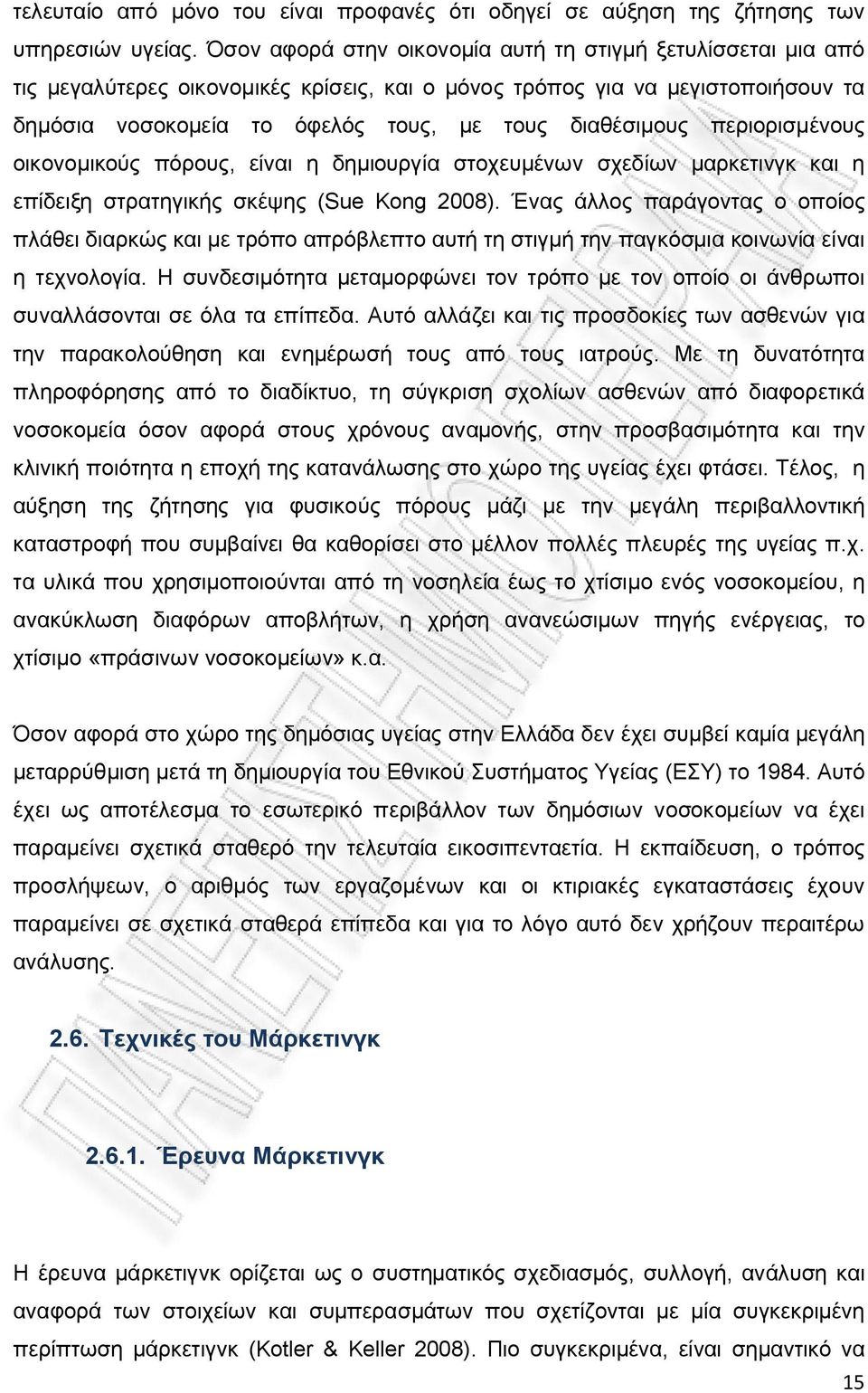 περιορισμένους οικονομικούς πόρους, είναι η δημιουργία στοχευμένων σχεδίων μαρκετινγκ και η επίδειξη στρατηγικής σκέψης (Sue Kong 2008).