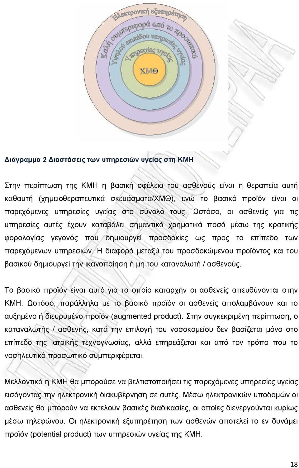 Ωστόσο, οι ασθενείς για τις υπηρεσίες αυτές έχουν καταβάλει σημαντικά χρηματικά ποσά μέσω της κρατικής φορολογίας γεγονός που δημιουργεί προσδοκίες ως προς το επίπεδο των παρεχόμενων υπηρεσιών.