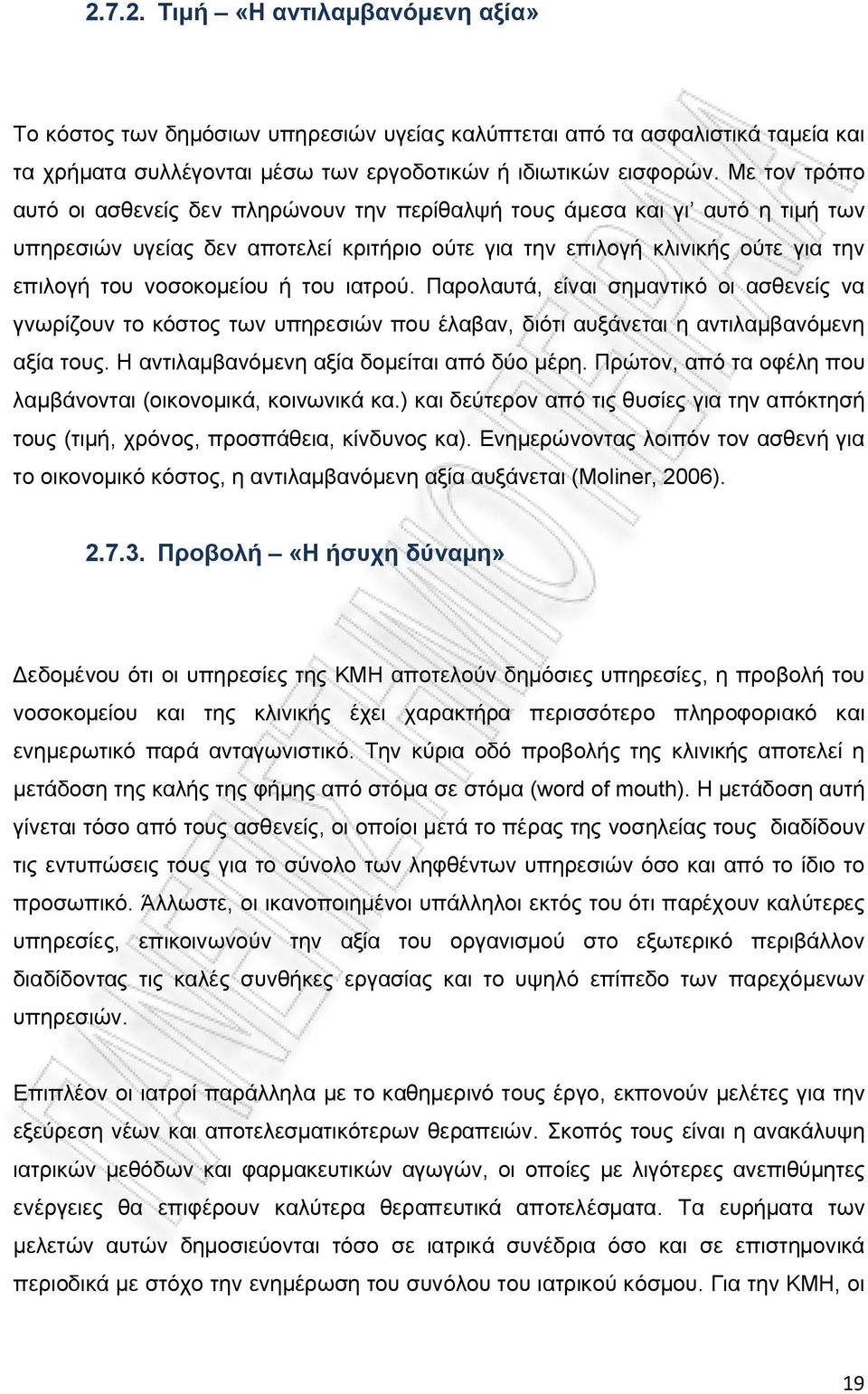 του ιατρού. Παρολαυτά, είναι σημαντικό οι ασθενείς να γνωρίζουν το κόστος των υπηρεσιών που έλαβαν, διότι αυξάνεται η αντιλαμβανόμενη αξία τους. Η αντιλαμβανόμενη αξία δομείται από δύο μέρη.