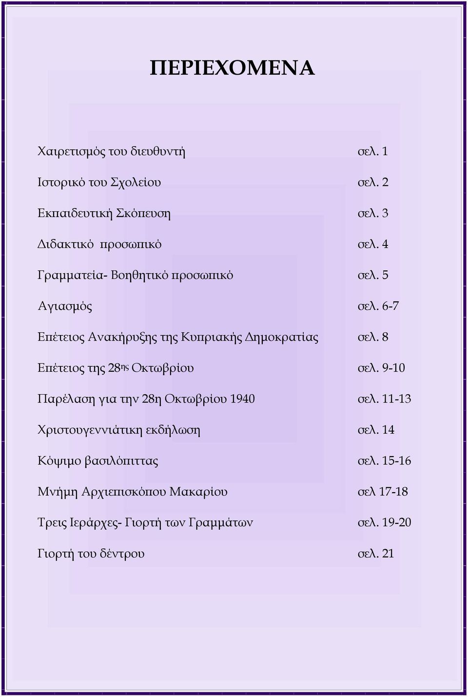 8 Επέτειος της 28 ης Οκτωβρίου σελ. 9-10 Παρέλαση για την 28η Οκτωβρίου 1940 σελ. 11-13 Χριστουγεννιάτικη εκδήλωση σελ.