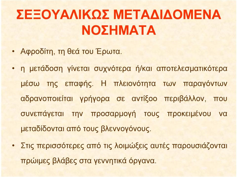 Η πλειονότητα των παραγόντων αδρανοποιείται γρήγορα σε αντίξοο περιβάλλον, που συνεπάγεται την