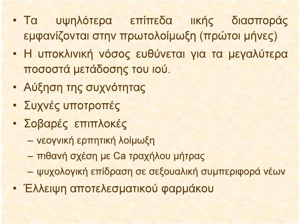 Αύξηση της συχνότητας Συχνές υποτροπές Σοβαρές επιπλοκές νεογνική ερπητική λοίμωξη πιθανή