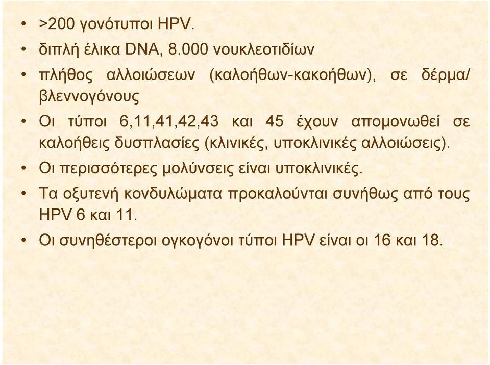 6,11,41,42,43 και 45 έχουν απομονωθεί σε καλοήθεις δυσπλασίες (κλινικές, λ έ υποκλινικές