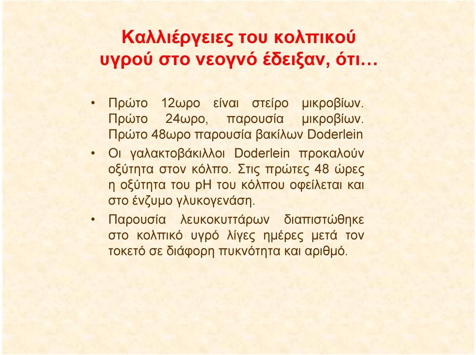 Πρώτο 48ωρο παρουσία βακίλων Doderlein Οι γαλακτοβάκιλλοι Doderlein προκαλούν οξύτητα στον κόλπο.