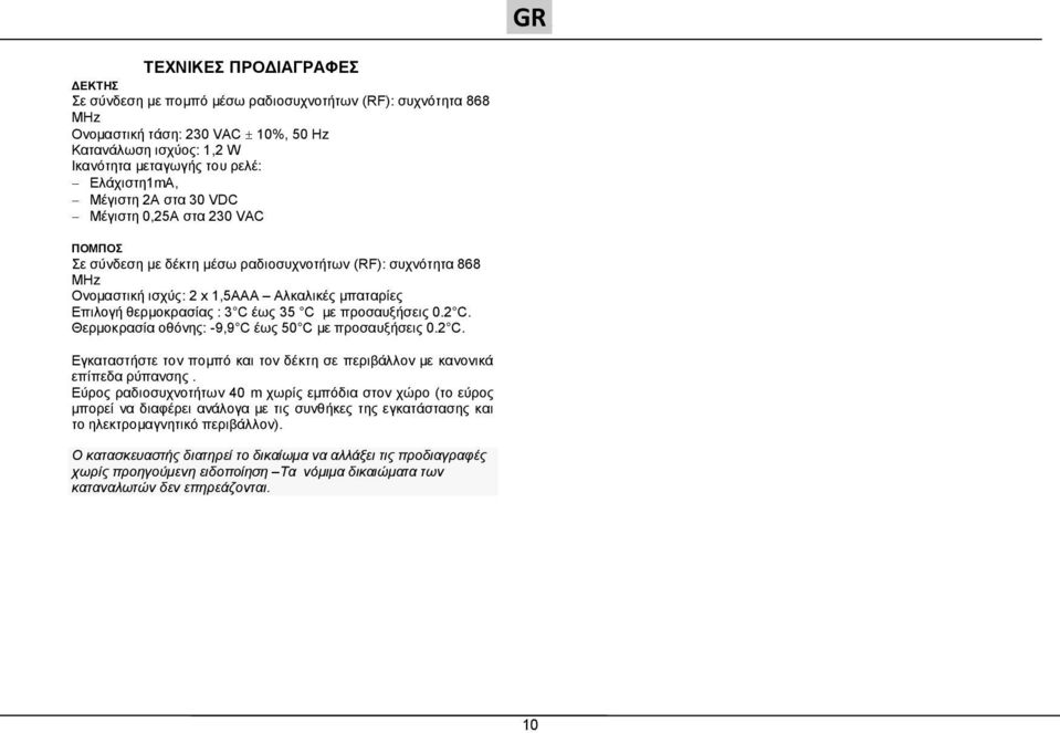 35 C με προσαυξήσεις 0.2 C. Θερμοκρασία οθόνης: -9,9 C έως 50 C με προσαυξήσεις 0.2 C. Εγκαταστήστε τον πομπό και τον δέκτη σε περιβάλλον με κανονικά επίπεδα ρύπανσης.