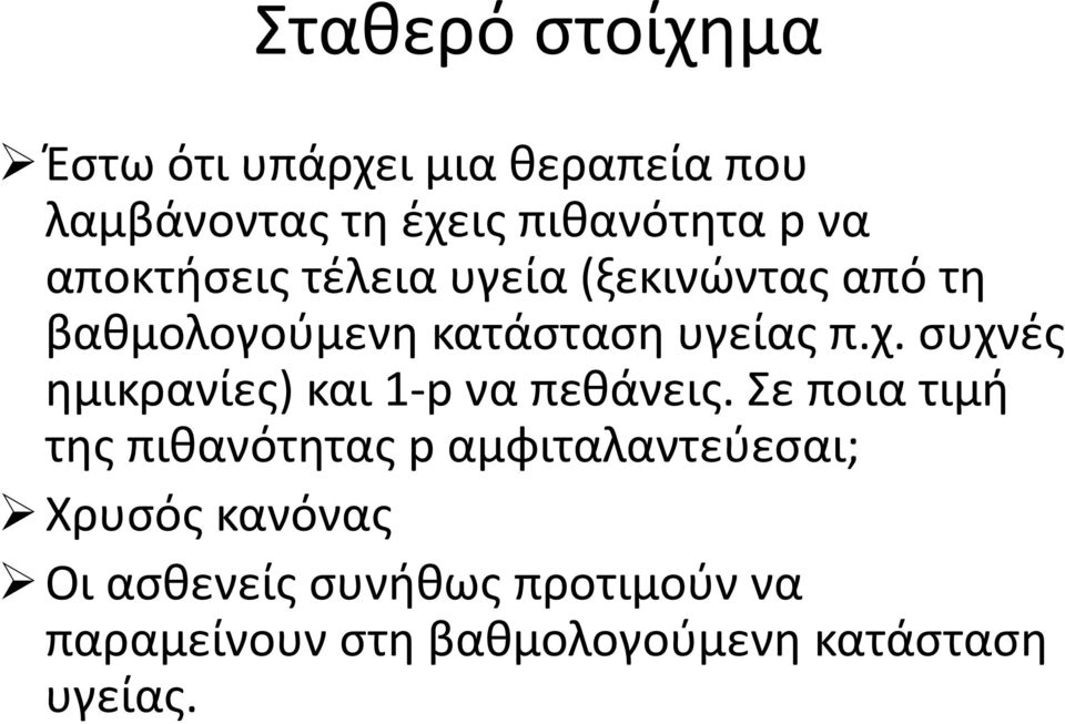 συχνές ημικρανίες) και 1 p να πεθάνεις.