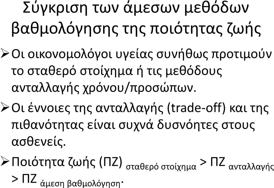 Οι έννοιες της ανταλλαγής (trade off) και της πιθανότητας είναι συχνά δυσνόητες