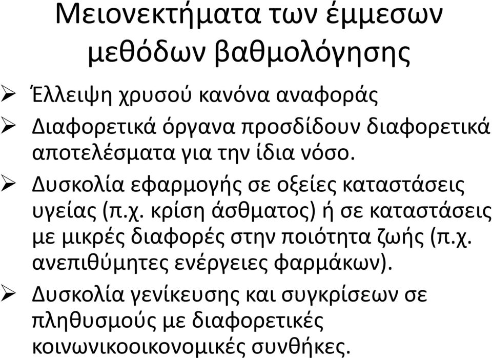 Δυσκολία εφαρμογής σε οξείες καταστάσεις υγείας (π.χ.