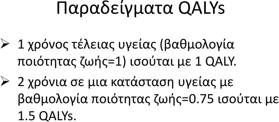 QALY. 2 χρόνια σε μια κατάσταση υγείας με