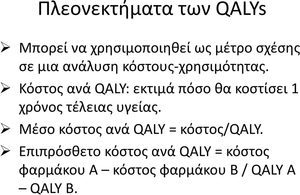 Κόστος ανά QALY: εκτιμά πόσο θα κοστίσει 1 χρόνος τέλειας υγείας.