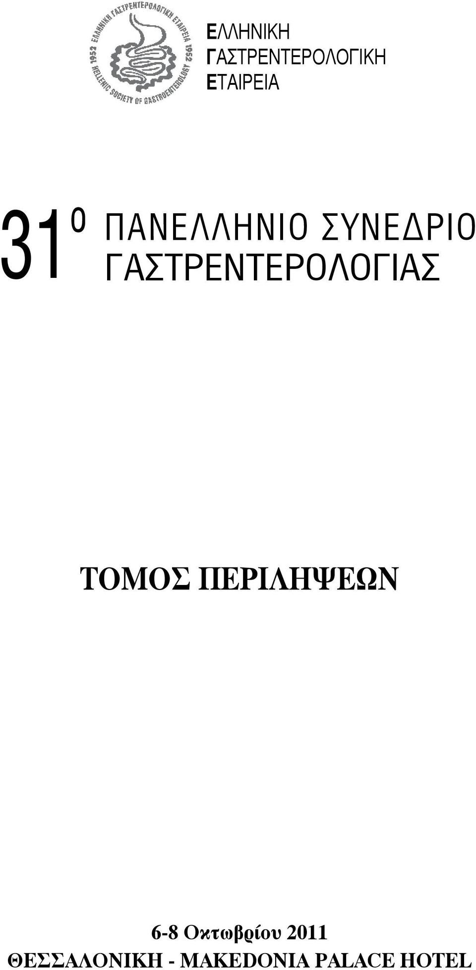 ΓΑΣΤΡΕΝΤΕΡΟΛΟΓΙΑΣ ΤΟΜΟΣ ΠΕΡΙΛΗΨΕΩΝ