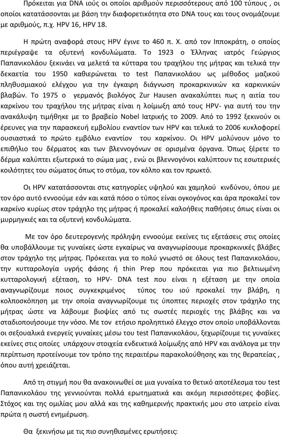 Το 1923 ο Έλληνας ιατρός Γεώργιος Παπανικολάου ξεκινάει να μελετά τα κύτταρα του τραχήλου της μήτρας και τελικά την δεκαετία του 1950 καθιερώνεται το test Παπανικολάου ως μέθοδος μαζικού πληθυσμιακού