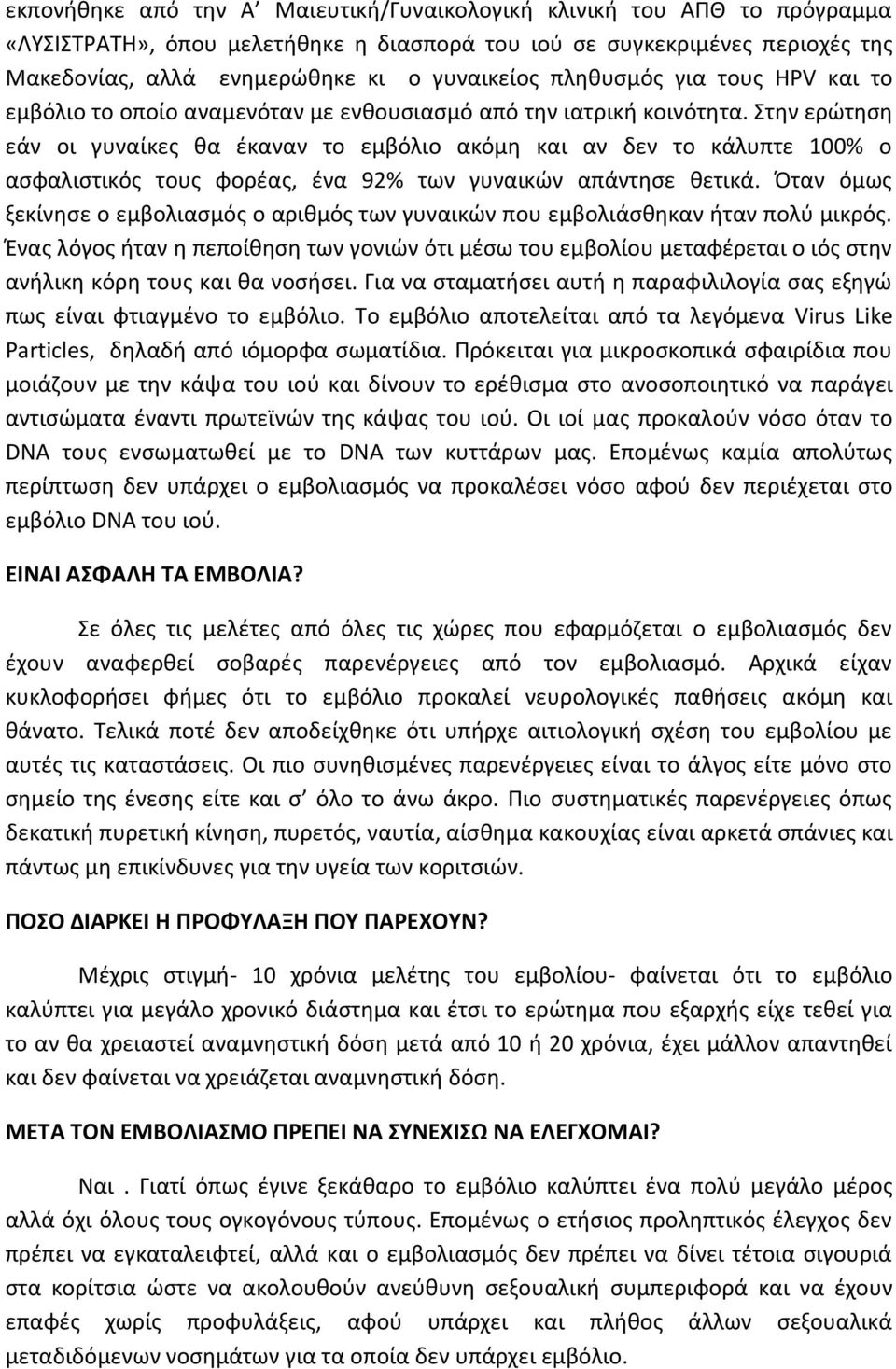 Στην ερώτηση εάν οι γυναίκες θα έκαναν το εμβόλιο ακόμη και αν δεν το κάλυπτε 100% ο ασφαλιστικός τους φορέας, ένα 92% των γυναικών απάντησε θετικά.