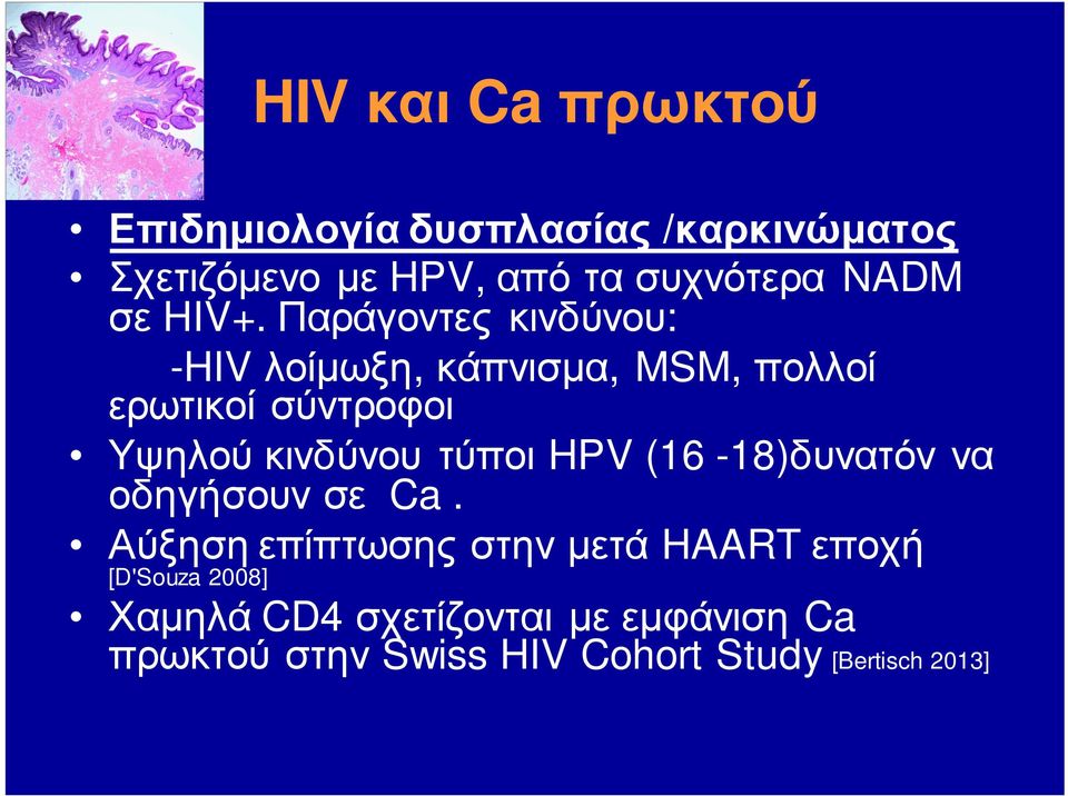 Παράγοντες κινδύνου: -HIV λοίμωξη, κάπνισμα, MSM, πολλοί ερωτικοί σύντροφοι Υψηλού κινδύνου τύποι