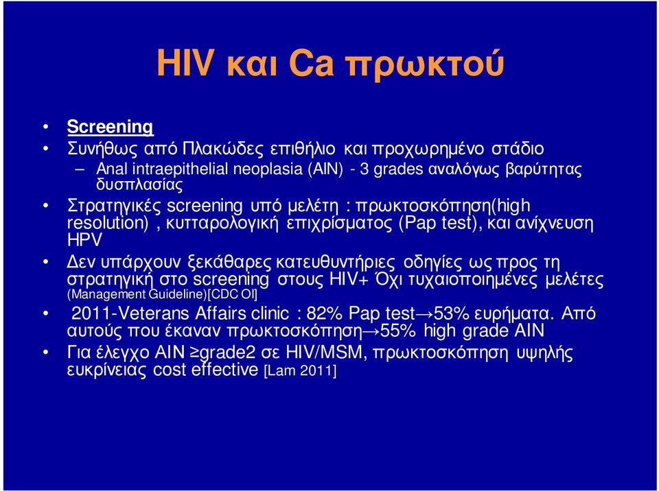 κατευθυντήριες οδηγίες ως προς τη στρατηγική στο screening στους HIV+ Όχι τυχαιοποιημένες μελέτες (Management Guideline)[CDC OI] 2011-Veterans Affairs clinic :