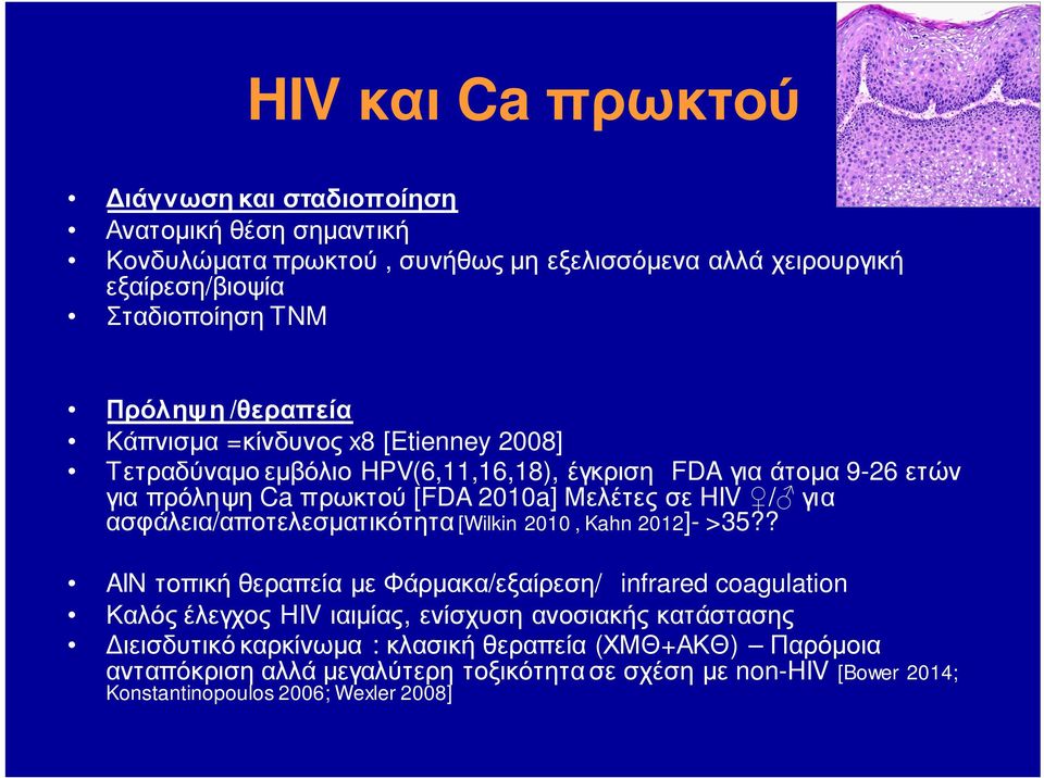 ασφάλεια/αποτελεσματικότητα [Wilkin 2010, Kahn 2012]- >35?