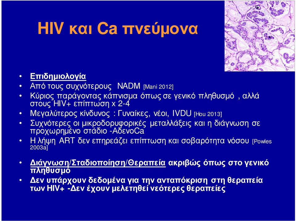 διάγνωση σε προχωρημένο στάδιο -ΑδενοCa Η λήψη ART δεν επηρεάζει επίπτωση και σοβαρότητα νόσου [Powles 2003a]