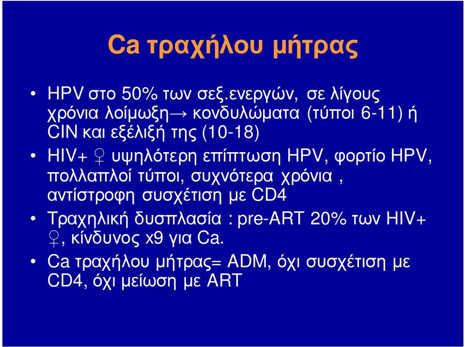 HIV+ υψηλότερη επίπτωση HPV, φορτίο HPV, πολλαπλοί τύποι, συχνότερα χρόνια, αντίστροφη