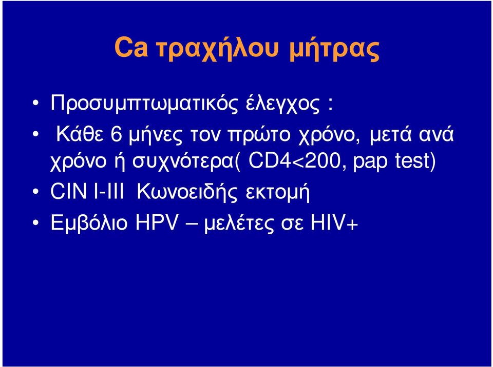 χρόνο ή συχνότερα( CD4<200, pap test) CIN