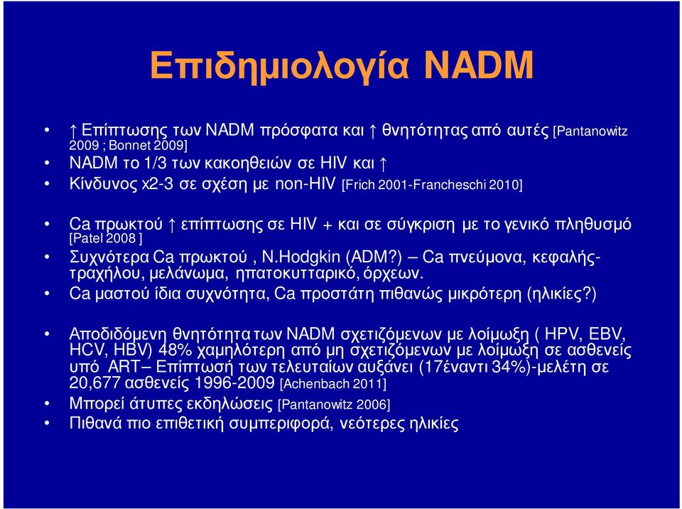 ) Ca πνεύμονα, κεφαλήςτραχήλου, μελάνωμα, ηπατοκυτταρικό, όρχεων. Ca μαστού ίδια συχνότητα, Ca προστάτη πιθανώς μικρότερη (ηλικίες?