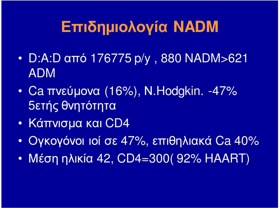 -47% 5ετής θνητότητα Κάπνισμα και CD4 Ογκογόνοι