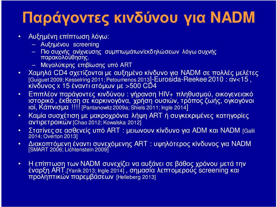 ατόμων με >500 CD4 Επιπλέον παράγοντες κινδύνου : γήρανση HIV+ πληθυσμού, οικογενειακό ιστορικό, έκθεση σε καρκινογόνα, χρήση ουσιών, τρόπος ζωής, ογκογόνοι ιοί, Κάπνισμα!