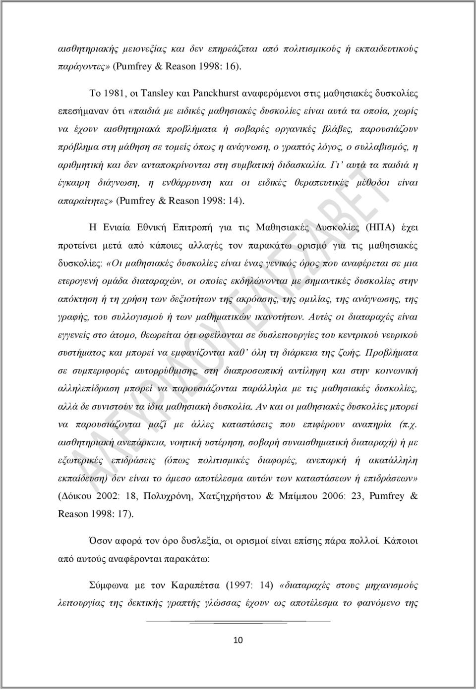 οργανικές βλάβες, παρουσιάζουν πρόβλημα στη μάθηση σε τομείς όπως η ανάγνωση, ο γραπτός λόγος, ο συλλαβισμός, η αριθμητική και δεν ανταποκρίνονται στη συμβατική διδασκαλία.