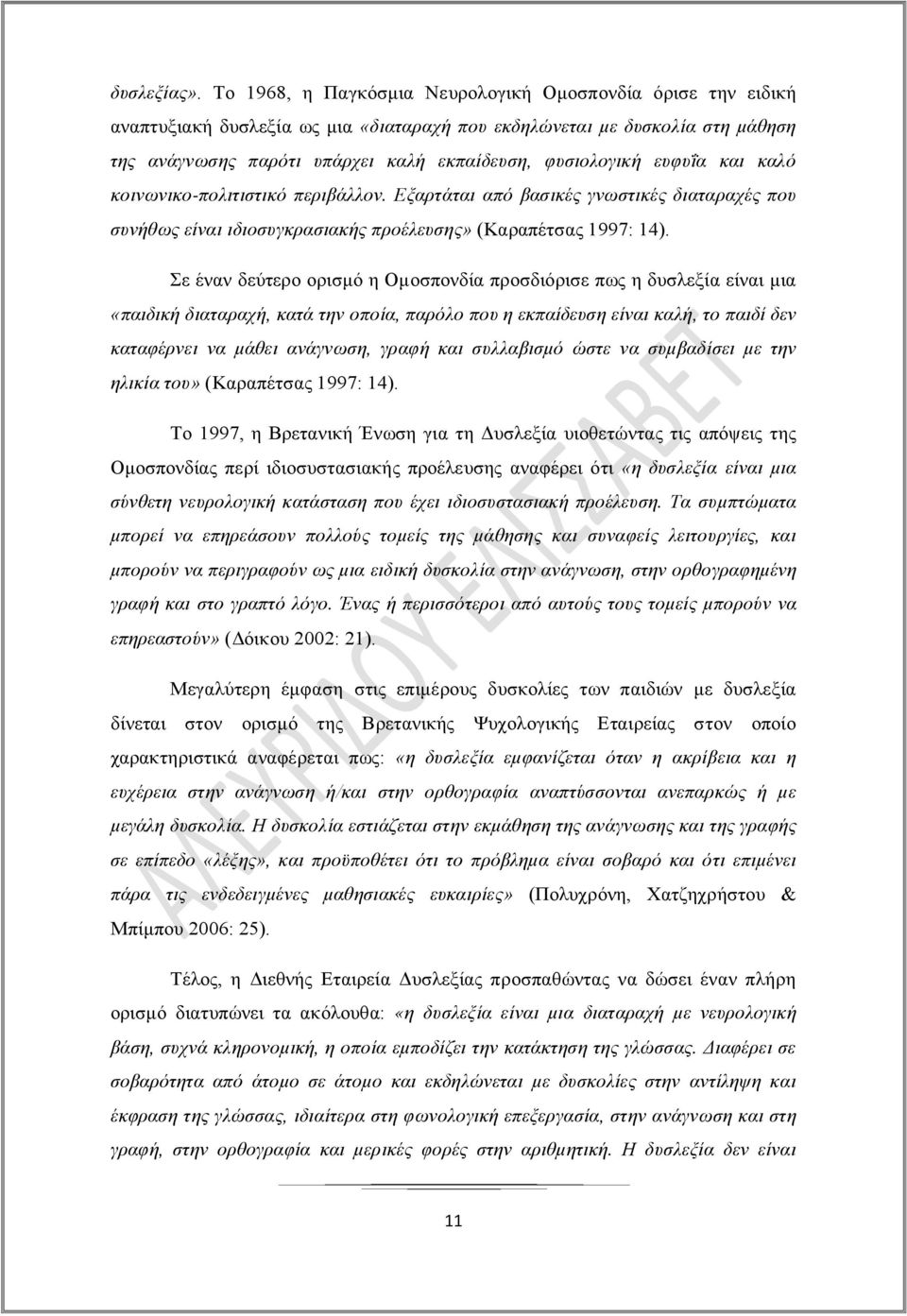 ευφυΐα και καλό κοινωνικο-πολιτιστικό περιβάλλον. Εξαρτάται από βασικές γνωστικές διαταραχές που συνήθως είναι ιδιοσυγκρασιακής προέλευσης» (Καραπέτσας 1997: 14).