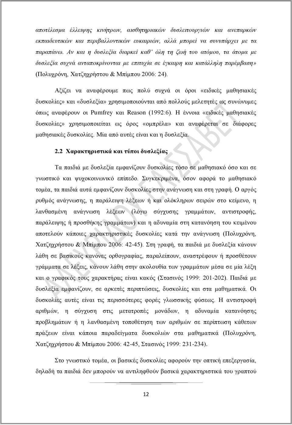 Αξίζει να αναφέρουμε πως πολύ συχνά οι όροι «ειδικές μαθησιακές δυσκολίες» και «δυσλεξία» χρησιμοποιούνται από πολλούς μελετητές ως συνώνυμες όπως αναφέρουν οι Pumfrey και Reason (1992:6).