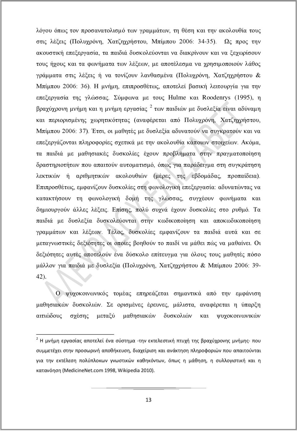 τονίζουν λανθασμένα (Πολυχρόνη, Χατζηχρήστου & Μπίμπου 2006: 36). Η μνήμη, επιπροσθέτως, αποτελεί βασική λειτουργία για την επεξεργασία της γλώσσας.