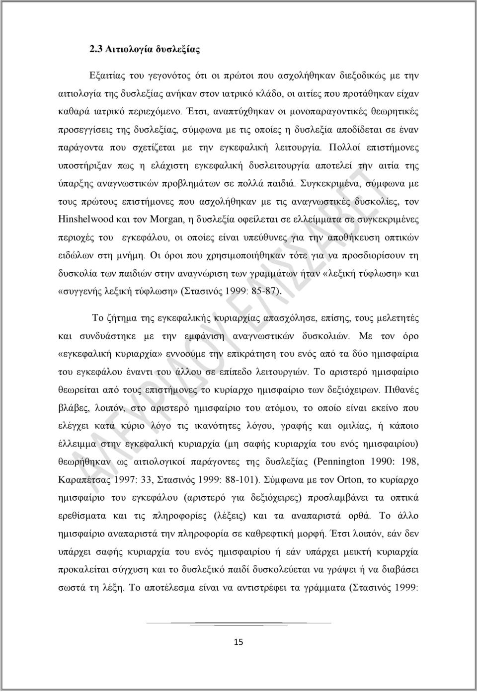 Πολλοί επιστήμονες υποστήριξαν πως η ελάχιστη εγκεφαλική δυσλειτουργία αποτελεί την αιτία της ύπαρξης αναγνωστικών προβλημάτων σε πολλά παιδιά.