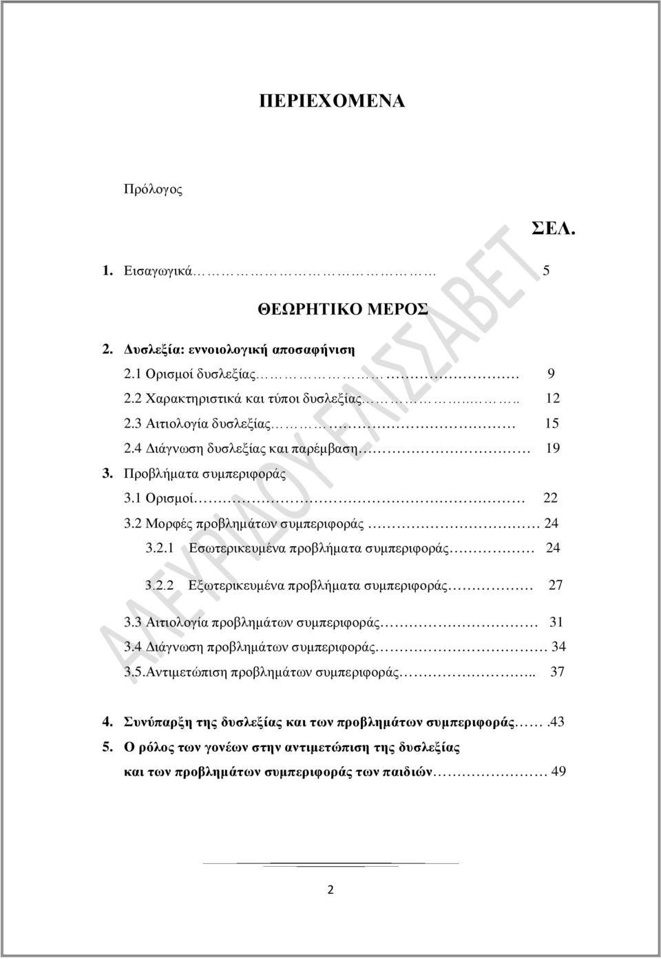 2.2 Εξωτερικευμένα προβλήματα συμπεριφοράς 27 3.3 Αιτιολογία προβλημάτων συμπεριφοράς 31 3.4 Διάγνωση προβλημάτων συμπεριφοράς 34 3.5.Αντιμετώπιση προβλημάτων συμπεριφοράς.. 37 4.