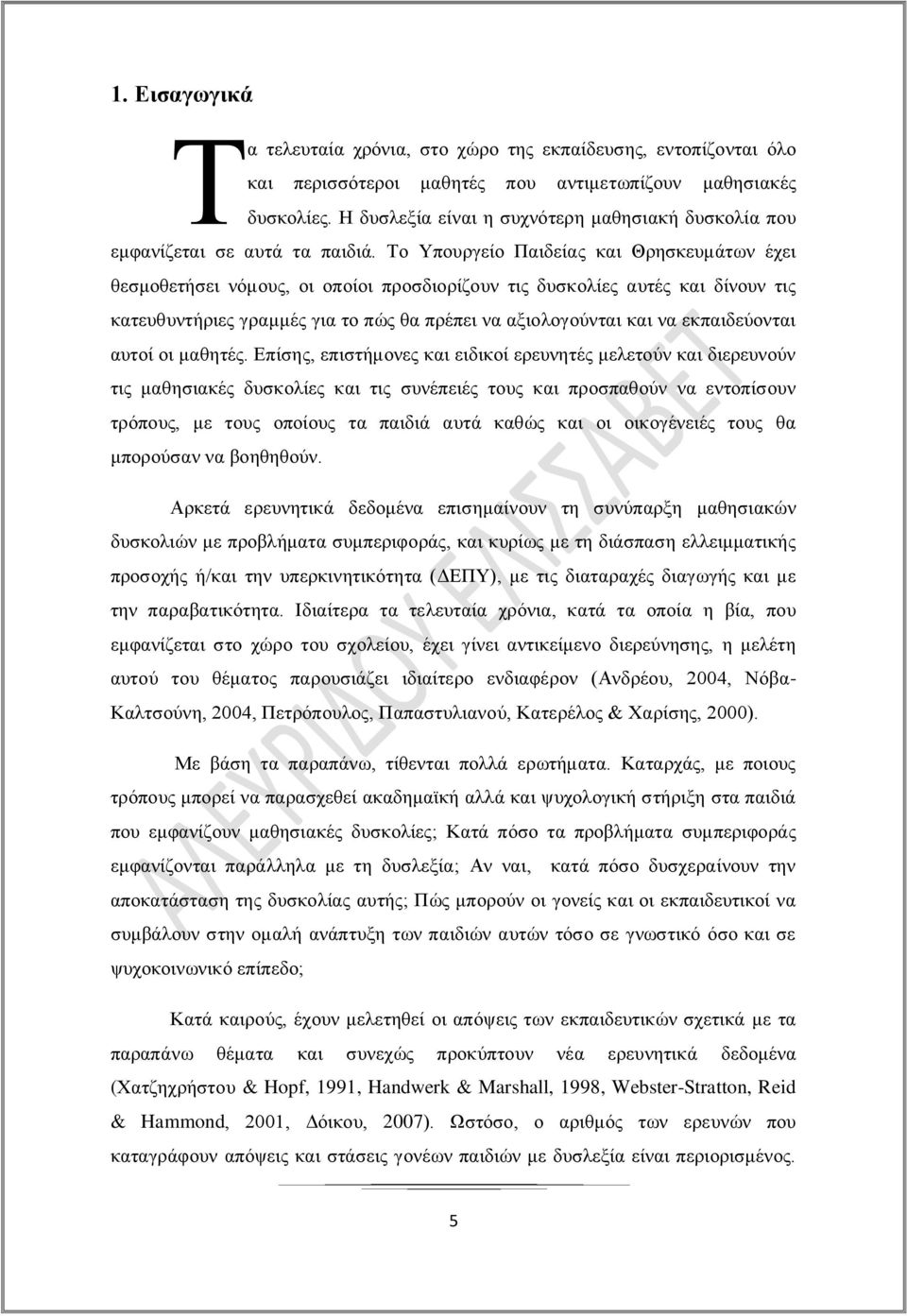 Το Υπουργείο Παιδείας και Θρησκευμάτων έχει θεσμοθετήσει νόμους, οι οποίοι προσδιορίζουν τις δυσκολίες αυτές και δίνουν τις κατευθυντήριες γραμμές για το πώς θα πρέπει να αξιολογούνται και να